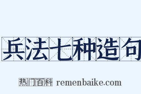 兵法七种造句是什么意思的图片
